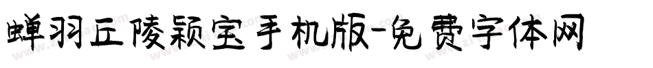 蝉羽丘陵颖宝手机版字体转换