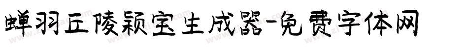 蝉羽丘陵颖宝生成器字体转换