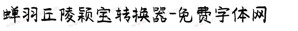蝉羽丘陵颖宝转换器字体转换