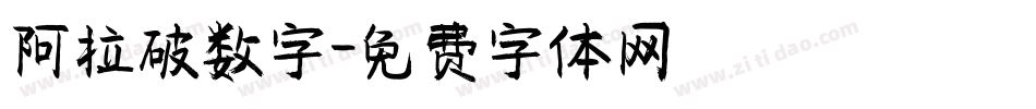 阿拉破数字字体转换