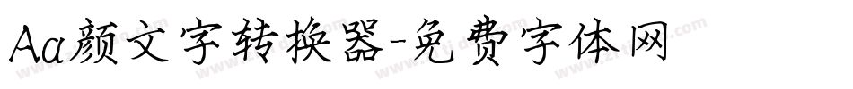 Aa颜文字转换器字体转换