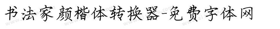 书法家颜楷体转换器字体转换