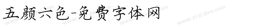 五颜六色字体转换