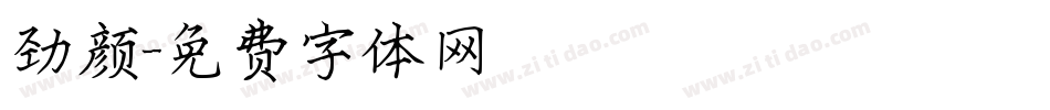 劲颜字体转换