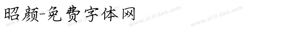 昭颜字体转换