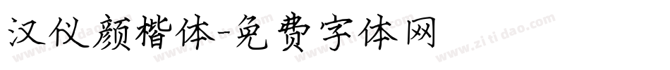 汉仪颜楷体字体转换