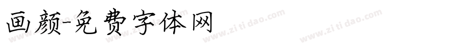 画颜字体转换