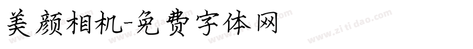 美颜相机字体转换