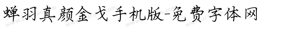 蝉羽真颜金戈手机版字体转换