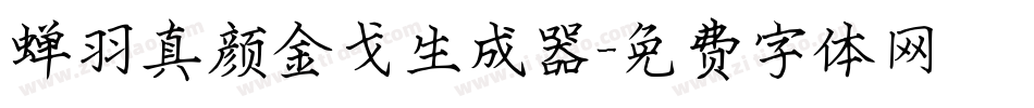 蝉羽真颜金戈生成器字体转换
