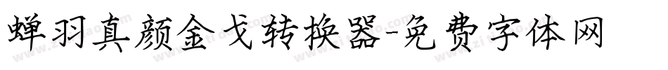蝉羽真颜金戈转换器字体转换