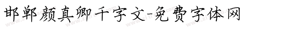 邯郸颜真卿千字文字体转换