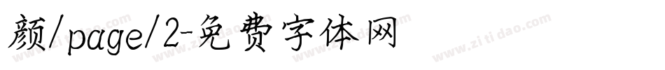 颜/page/2字体转换