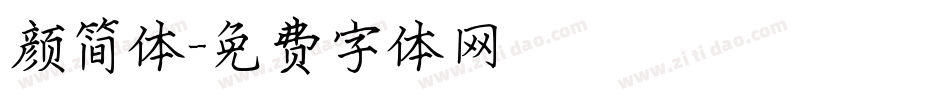 颜简体字体转换