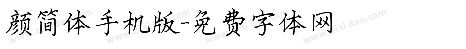 颜简体手机版字体转换