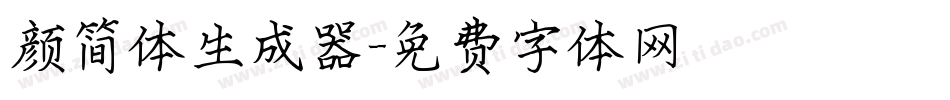 颜简体生成器字体转换