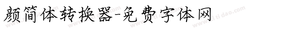 颜简体转换器字体转换