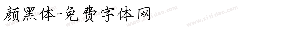 颜黑体字体转换