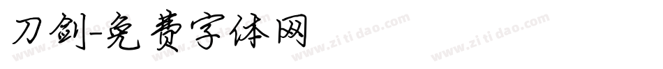 刀剑字体转换