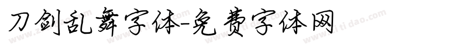 刀剑乱舞字体字体转换