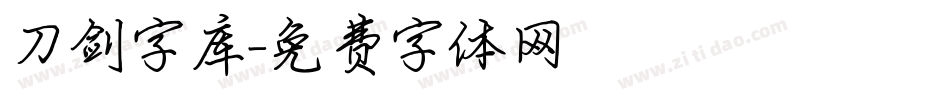 刀剑字库字体转换