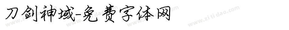 刀剑神域字体转换