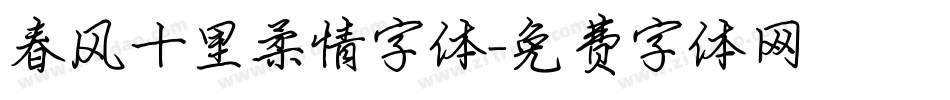 春风十里柔情字体字体转换
