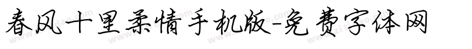 春风十里柔情手机版字体转换