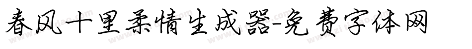 春风十里柔情生成器字体转换