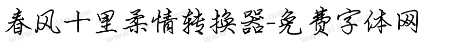 春风十里柔情转换器字体转换