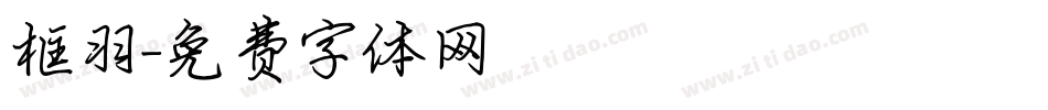 框羽字体转换