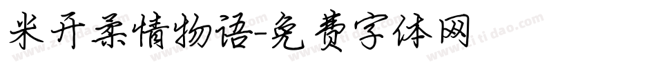 米开柔情物语字体转换