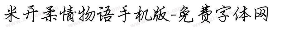 米开柔情物语手机版字体转换