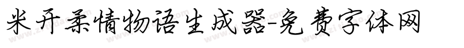 米开柔情物语生成器字体转换