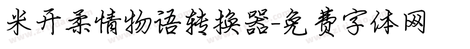 米开柔情物语转换器字体转换