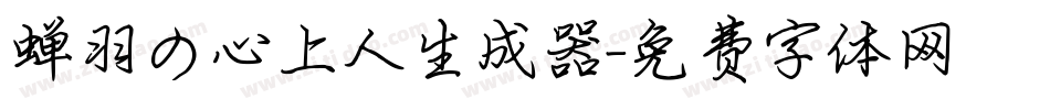 蝉羽の心上人生成器字体转换