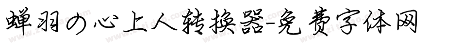 蝉羽の心上人转换器字体转换