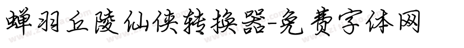 蝉羽丘陵仙侠转换器字体转换