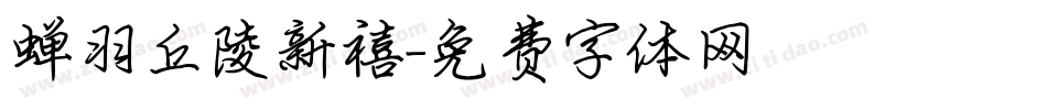 蝉羽丘陵新禧字体转换