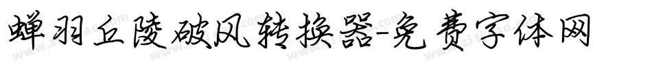 蝉羽丘陵破风转换器字体转换