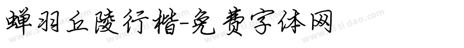 蝉羽丘陵行楷字体转换