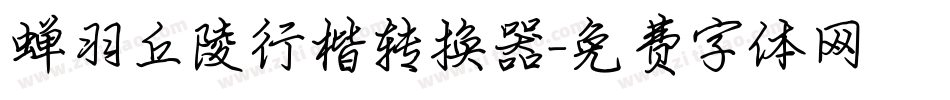 蝉羽丘陵行楷转换器字体转换