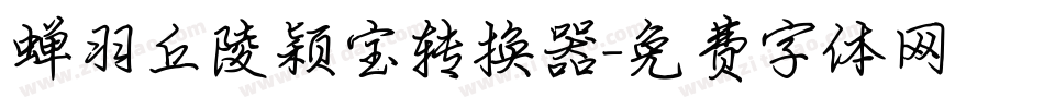 蝉羽丘陵颖宝转换器字体转换
