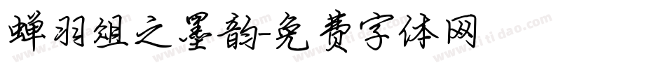 蝉羽俎之墨韵字体转换