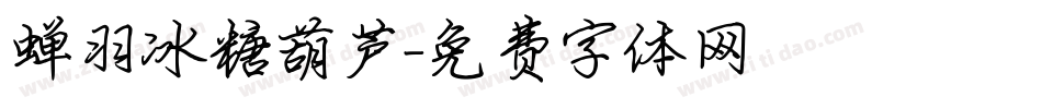 蝉羽冰糖葫芦字体转换