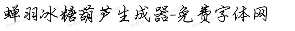 蝉羽冰糖葫芦生成器字体转换