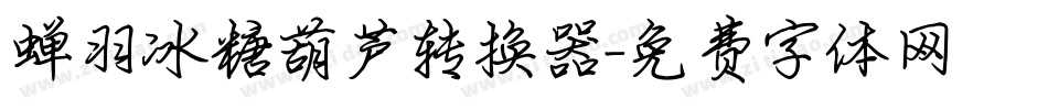 蝉羽冰糖葫芦转换器字体转换