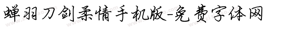 蝉羽刀剑柔情手机版字体转换