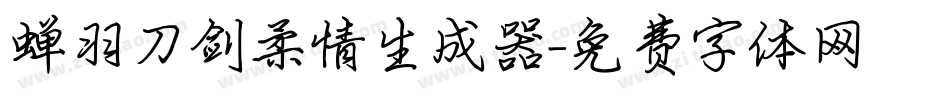 蝉羽刀剑柔情生成器字体转换