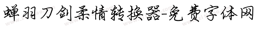 蝉羽刀剑柔情转换器字体转换